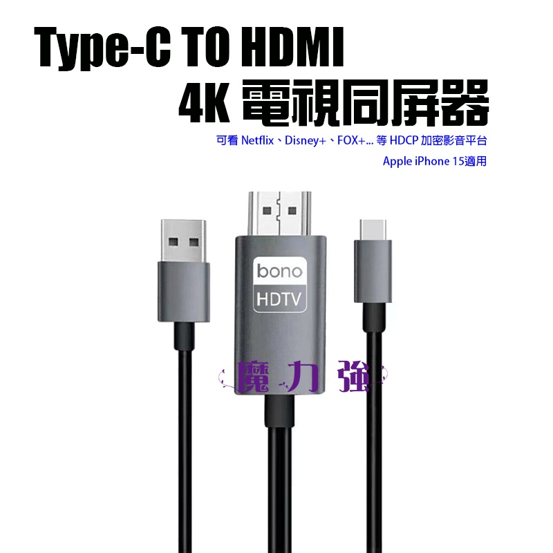 魔力強【Bono Type-C TO HDMI影音傳輸線】4K高畫質支援 IOS和安卓都適用 適用iPhone15同屏器