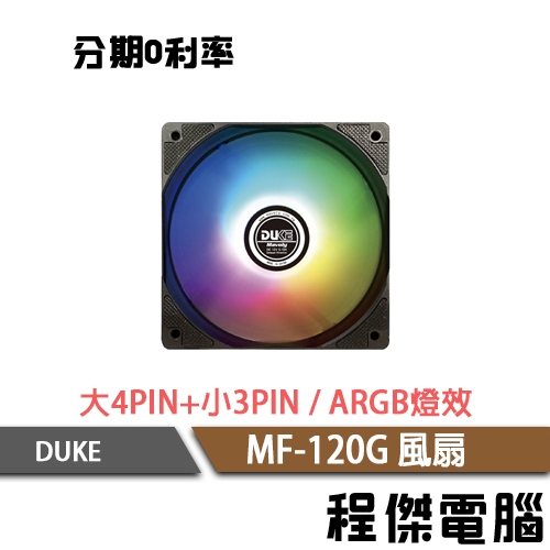 Mavoly松聖 DUKE MF-120G ARGB 12公分 機殼風扇 電腦散熱 風扇 散熱風扇 12cm風扇『程傑』