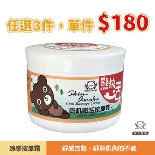 現貨【任選3件，單件＄180】熊快活｜甦肌賦活按摩霜 100ml｜水性涼感｜熊大莊｜就是熊 It's Bear｜官方直營