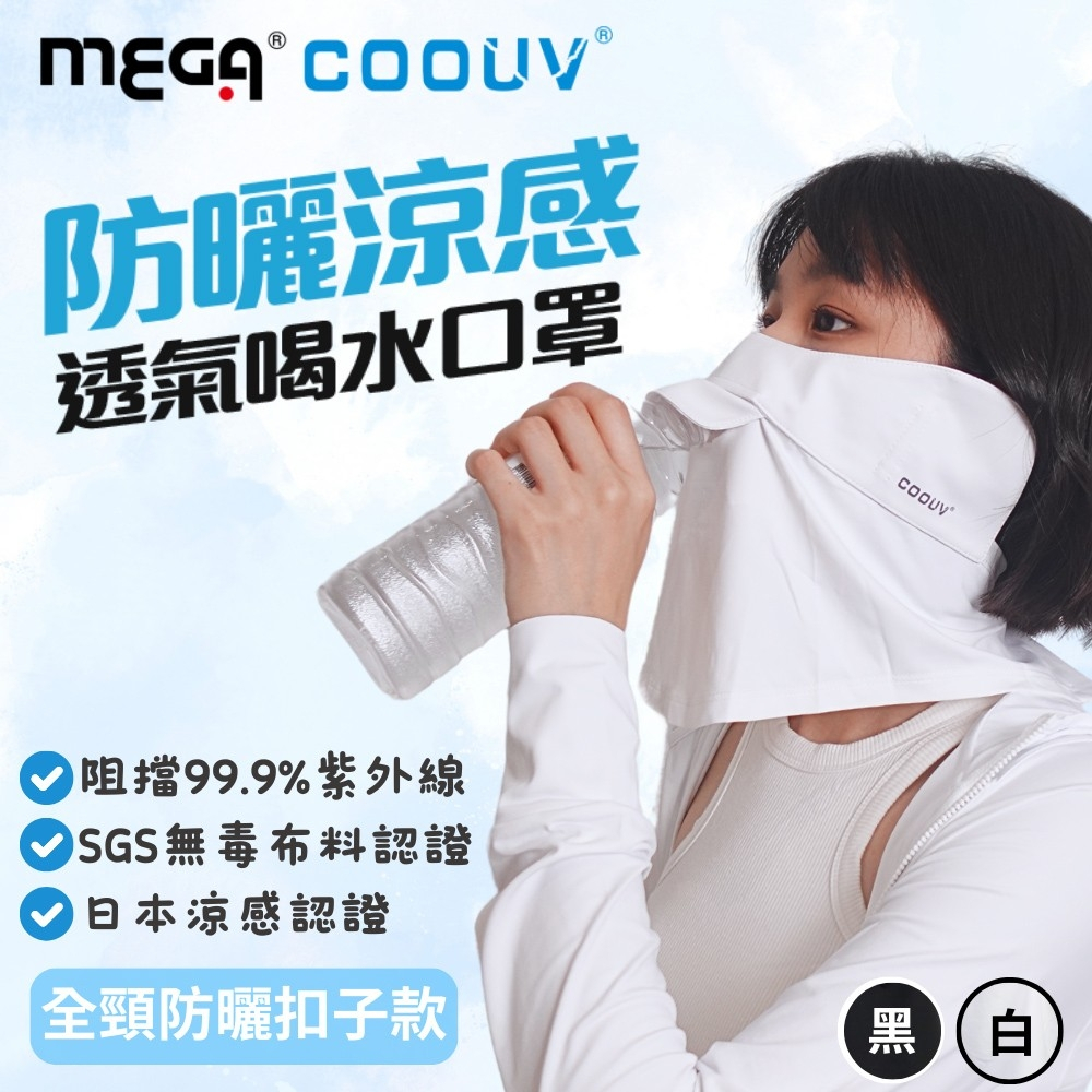 【MEGA COOUV】防曬冰感有氧喝水口罩-扣子款 UV-509 防曬面罩 抗UV口罩