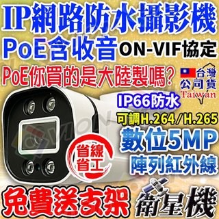 POE 5MP 網路 IP 攝影機 監視器 防水 紅外線 收音 IP CAM 適 500萬 4路 8路 NVR 監控