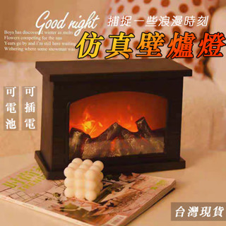 🔥臺灣現貨🔥 模擬壁爐火焰燈 壁爐燈 床頭燈 小夜燈 氛圍燈 臥室床頭 復古 庭院燈 氣氛燈 裝飾燈 LED 檯燈 裝飾