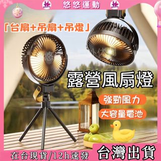 🏆臺灣現貨🏆露營風扇 三腳架風扇 便攜式風扇 迷你夜燈風扇 戶外風扇 充電式風扇 車宿風扇 兩用燈扇 小吊扇 戶外