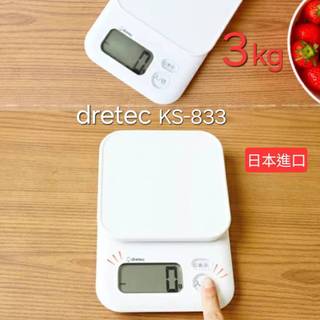 現貨快速出 日本進口 dretec 電子秤 廚房電子秤 料理電子秤 大螢幕顯示 節能設計 3kg/最小表示1g 白色