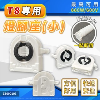 【喜萬年】德國 BJB 26.422 T130 T8 輕鋼架用 高階 燈腳座 LED 燈管 燈座 G13 燈