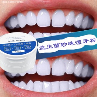 【爆款】潔牙粉 益生菌珍珠牙粉 小蘇打牙粉 50g 幫助減少去牙垢/口臭 清潔口腔 亮白牙膏 清潔牙齒 薄荷味 拒絕異味