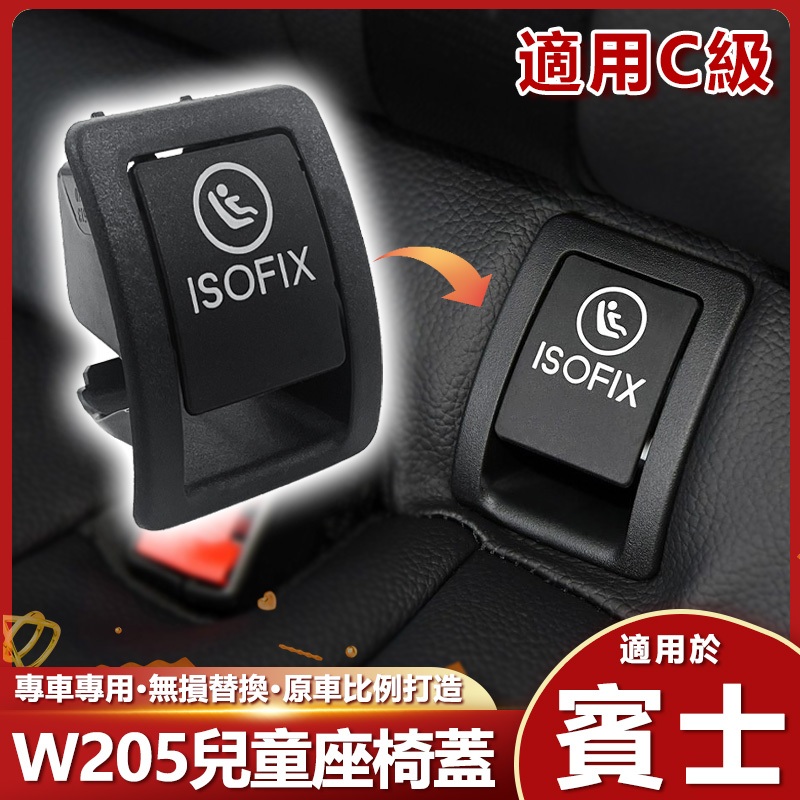 BENZ 賓士 W205 X205 c205 ISOFIX 兒童安全座椅 蓋板總成 兒童安全帶蓋 後椅扣 後座椅蓋 蓋板