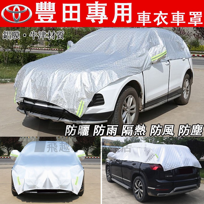 豐田 車衣車罩 半罩車衣Camry RAV4 Altis Vios CHR Cross 半身罩前擋罩 防雨罩 汽車遮陽擋