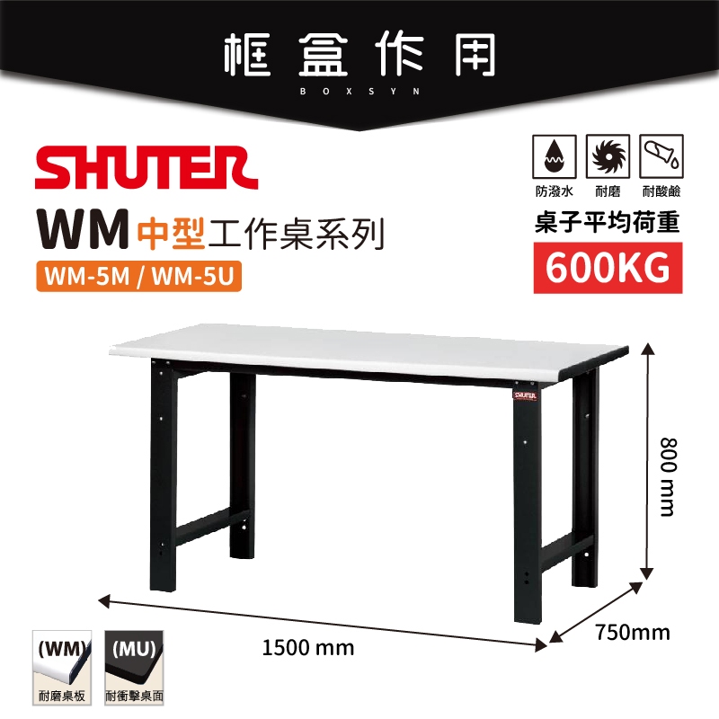 【樹德 Shuter】WM-5M耐磨工作桌 WM-5U耐衝擊工作桌 作業桌 工業桌 實驗桌 書桌 電腦桌 耐重桌 桌子