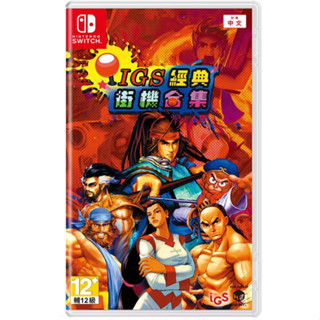【NeoGamer】全新現貨 任天堂 NS SWITCH IGS經典街機合集 亞版 中文版