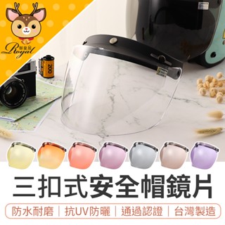 【Royal御皇居】安全帽鏡片 安全帽 抗UV 鏡片 三扣式安全帽鏡片 安全帽鏡片三扣 泡泡鏡片 盾牌鏡片 防水鏡片