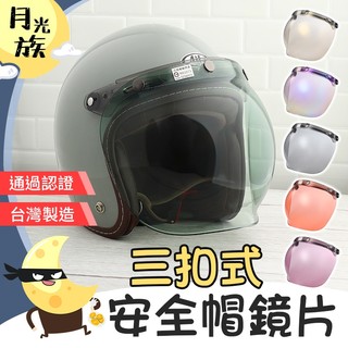 [台灣製造] 安全帽鏡片 三扣式鏡片 泡泡鏡片 盾牌鏡片 抗UV鏡片 安全帽 三扣 長鏡片 安全帽鏡片