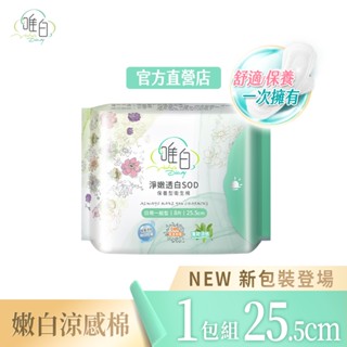 【Vichy's Diary唯白】淨嫩透白SOD草本抑菌衛生棉-25.5cm(日用量多型）