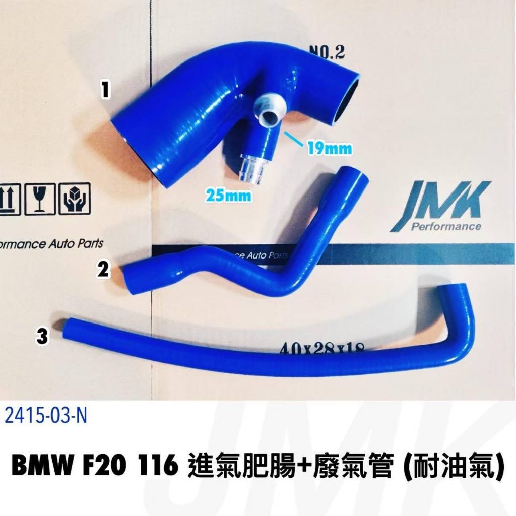 《奉先精裝車輛賣場》BMW 寶馬  F20 116I  1.6 T進氣管 矽膠管 防爆管 進氣加大 進氣肥腸