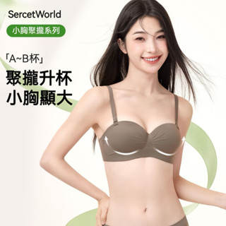SecretWorld韓版聚攏無肩帶內衣 小胸無痕聚攏收副乳防下垂內衣 無鋼圈內衣 無痕內衣 集中內衣 小胸內衣
