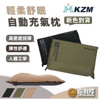 KZM 輕柔舒眠自動充氣枕 TPU 枕頭 露營枕 旅行枕 午睡枕 睡枕 充氣枕 記憶棉 自動充氣【露戰隊】