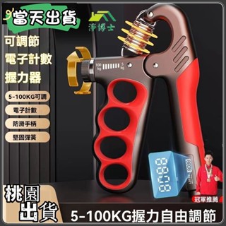 臺灣現貨速發 握力器100kg 握力訓練器 電子計數握力器 手腕訓練 可調節握力器 兒童握力器 握力訓練器 腕力器 指力