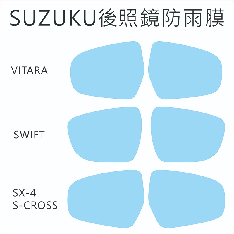 SUZUKI 後照鏡防雨膜 SX-4 S-CROSS VITARA SWIFT JIMNY CARRY 貨車 汽車