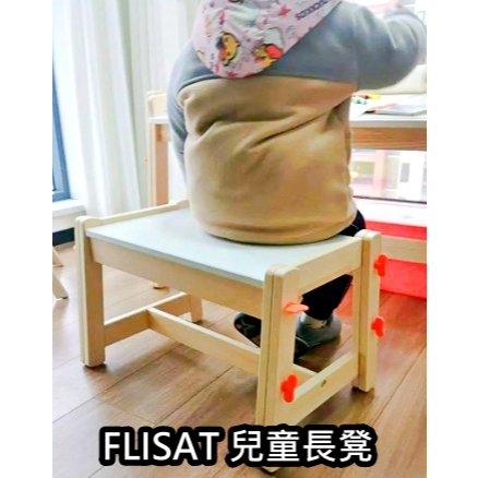 團團代購 IKEA宜家家居 FLISAT ikea椅子 書桌椅 學習桌椅 椅凳 兒童桌椅 桌椅 兒童書桌椅 ikea餐椅