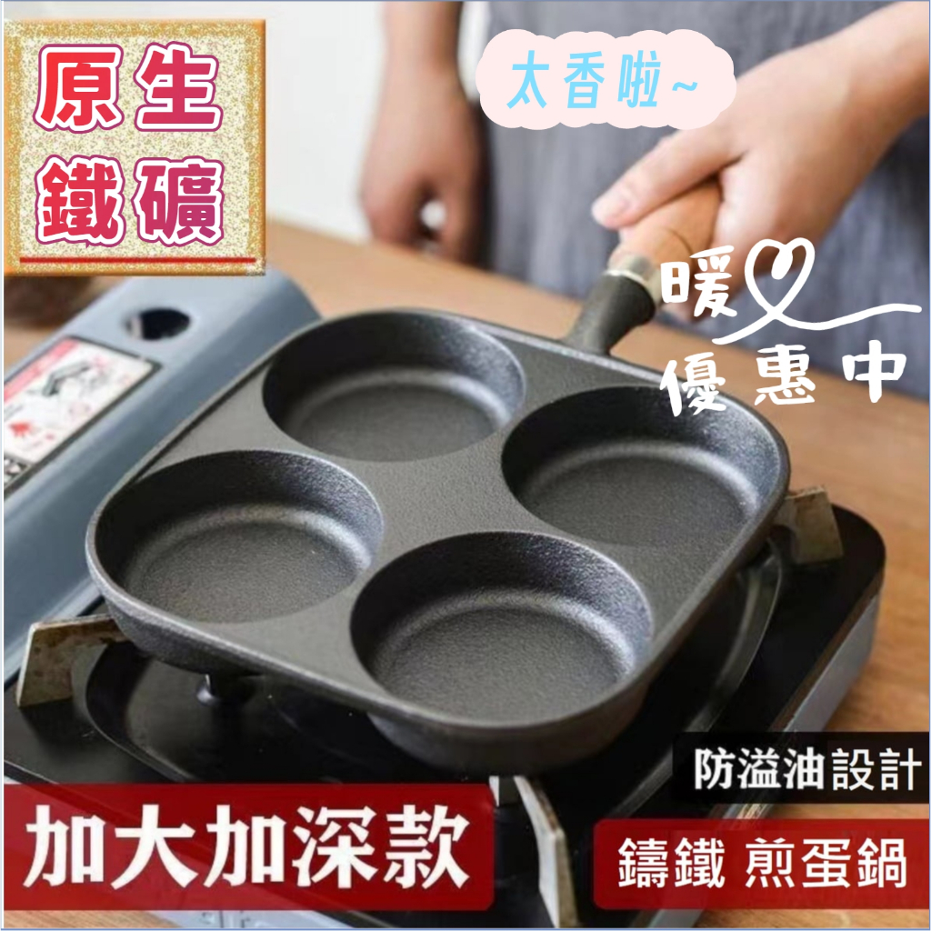 💖台灣發貨+發票👍加厚鑄鐵鍋 四孔煎蛋鍋 薄餅煎鍋蛋餃鍋 煎鍋 不沾平底鍋 漢堡鍋 平底鍋 無塗層不沾鍋 鍋子
