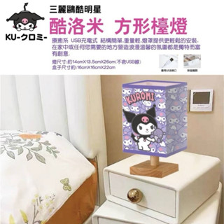 🌟現貨🌟正版 Sanrio 三麗鷗 Kuromi 酷洛米 USB方型檯燈 兩款可任選 桌燈 床頭燈 小夜燈