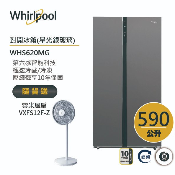 Whirlpool惠而浦 WHS620MG 對開門冰箱 590公升 送雲米風扇