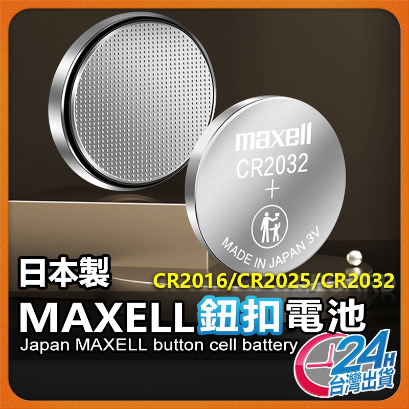 【日本大廠MAXELL】鈕扣電池 電池 遙控電池 2032 汽車鑰匙電池 鋰電池 CR2023 CR1616【NE】