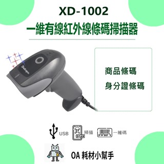 【OA耗材小幫手】XD-1002 一維有線紅外線條碼掃描器 USB介面即插即用 適用所有POS系統