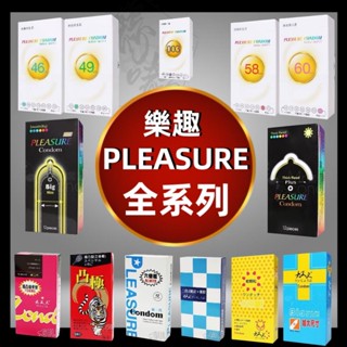 樂趣保險套全系列 平面型/貼身型/加大型 12入 46mm~60mm 小尺寸/大尺寸衛生套 加大L入珠 避孕套