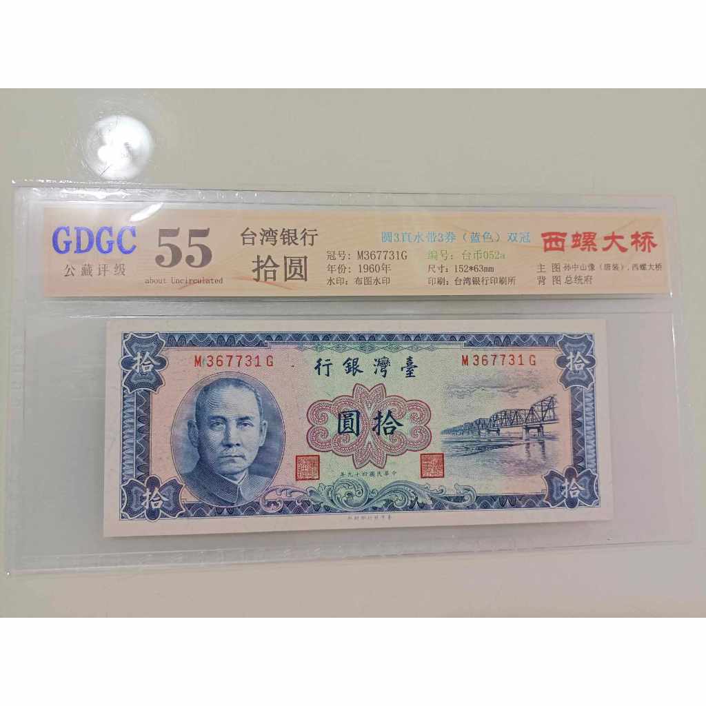民國49年(1960) 台灣銀行 拾圓 (10元 圓3直水帶3劵) 公藏55 高分評級鈔 保真