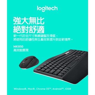 【全新品】 Logitech 羅技 MK850 多工無線鍵盤滑鼠組