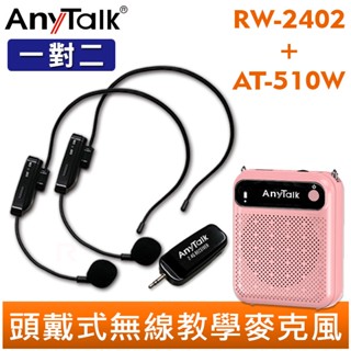AnyTalk RW-2402 2.4G 一對二 無線教學麥克風 組合 AT-510W 迷你教學擴音器 小蜜蜂 上課