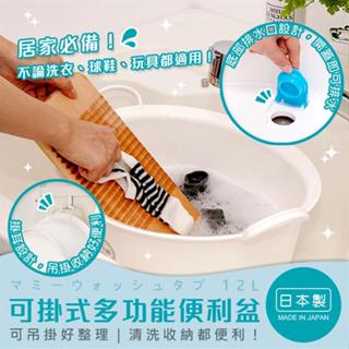 日本製【INOMATA】可掛式多功能便利盆 臉盆 洗衣盆 洗漱 洗衣 可掛式 有排水口