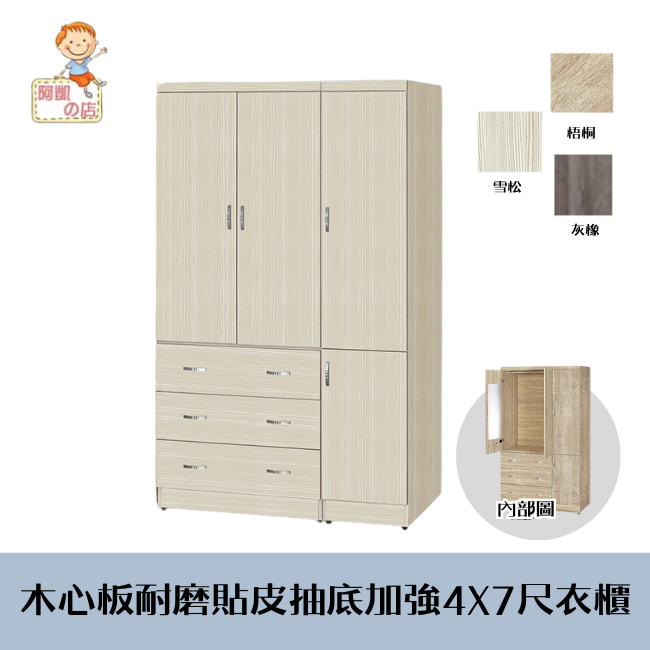 阿凱の店-木心板耐磨貼皮抽底加強4X7尺衣櫃-(梧桐/古橡/雪松)