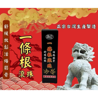 💯熱賣商品 一條根滾珠 按摩精油 活絡筋骨 按摩舒壓 一條根 精油 滾珠精油