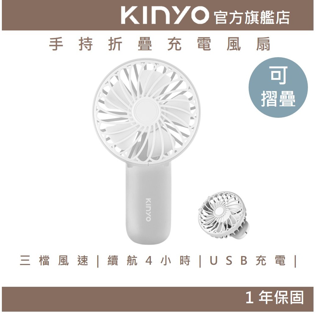 〖KINYO〗 手持折疊充電風扇 (UF) 三檔風速 續航4小時 過充過放保護 | 夏季必備