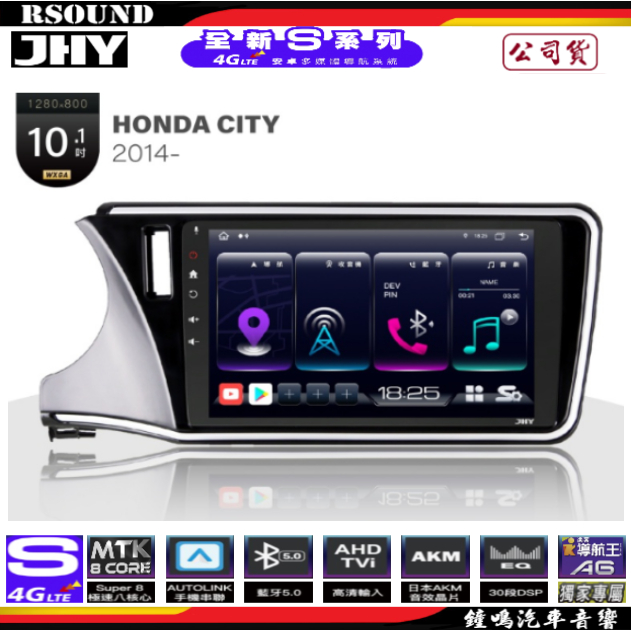 【鐘鳴汽車音響】JHY  HONDA CITY 專用安卓機 S16 S17 S19 公司貨