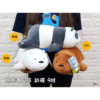 胖達 熊熊遇見你 大娃娃 大大 大玩偶 We 超柔 阿極 30-55公分 熊熊抱枕 Bare Bears 熊熊遇見你