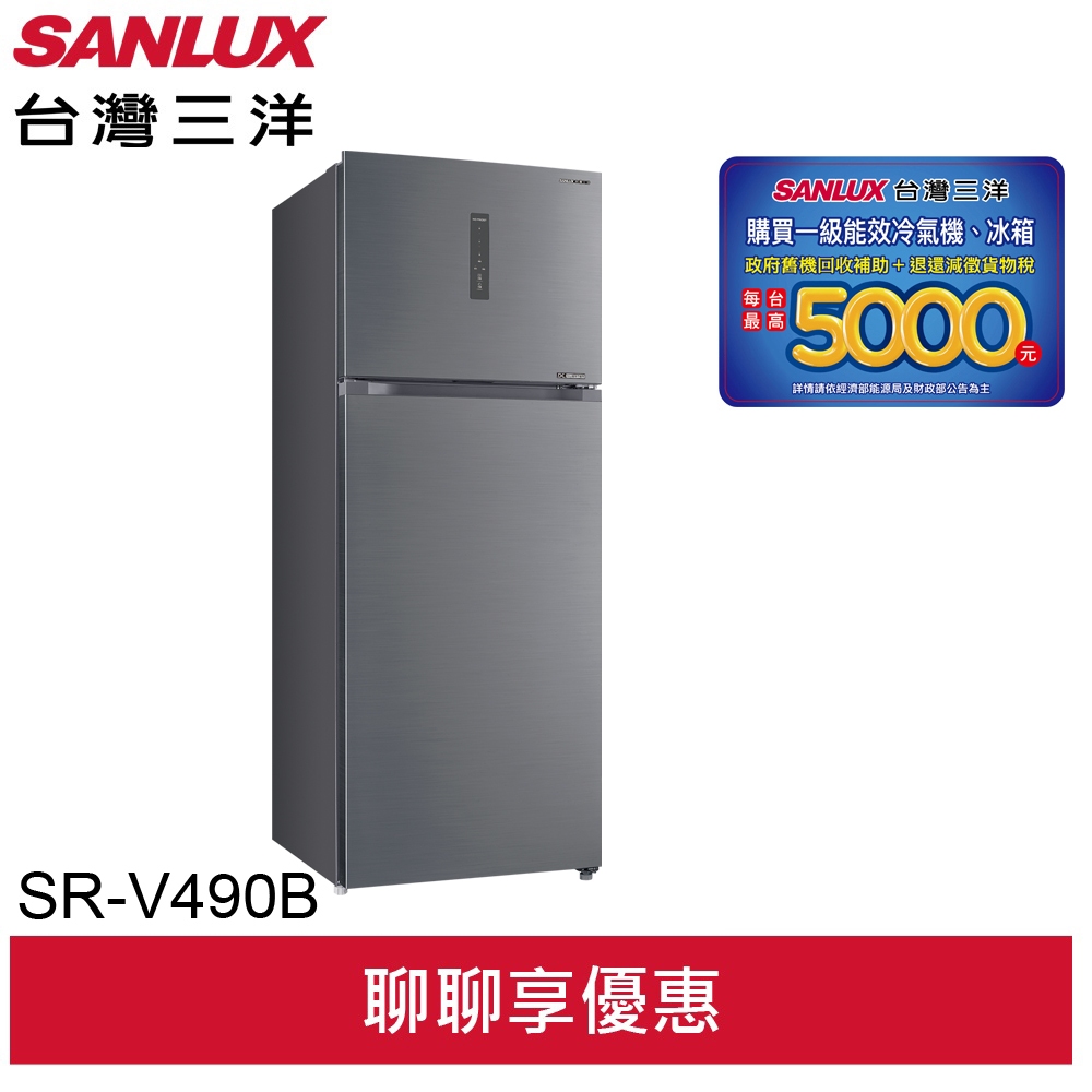 SANLUX 台灣三洋 490公升雙門變頻冰箱 SR-V490B(輸碼93折 HESEP93LD)(預購)
