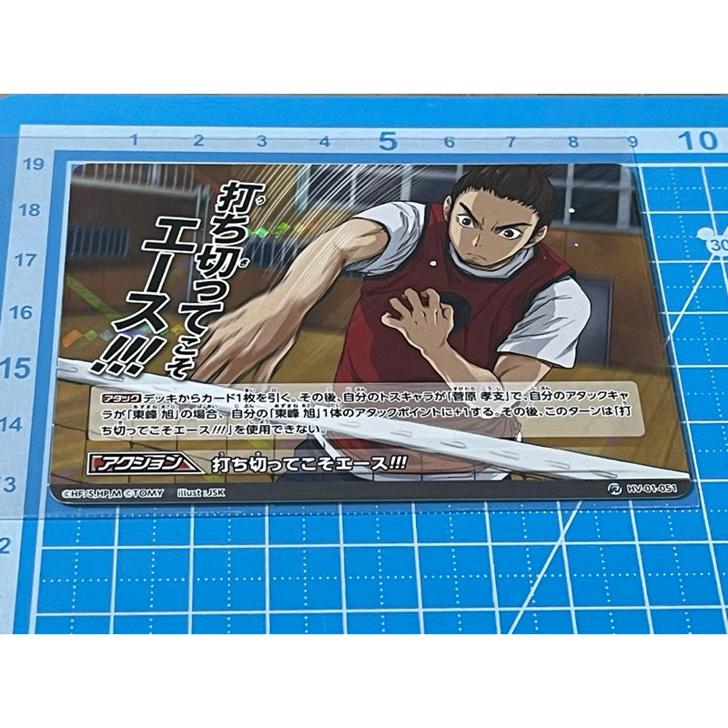 [現貨] 二手。多美 Takara tomy  【 ハイキュー!! 排球少年】遊戲卡。收藏卡。HV-01-051。東峰旭