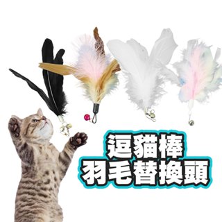 SHOWHAN 逗貓棒替換頭 羽毛替換頭 逗貓替換羽毛