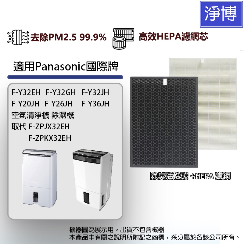 Panasonic國際牌適用F-Y32EH Y32GH Y32JH Y36JH Y20JH清淨除濕機活性碳+HEPA濾網