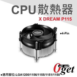 【堃邑Oget】COOLER MASTER 酷媽 X Dream P115 CPU 下吹式散熱器 全新公司貨 隨貨附發票