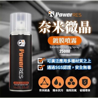 【PowerRES】 水分子隔絕噴霧/防水噴霧 280ml