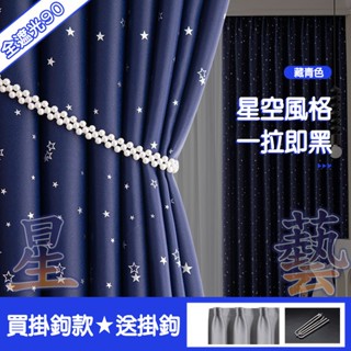 【🌟星藝🌟】遮光窗簾 燙銀星星 窗簾布 遮光布 窗簾 門簾 隔斷簾 訂製 落地窗簾 加厚麵料 遮陽隔熱 飄窗客廳臥室窗簾