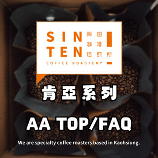 【興田咖啡焙煎所】🧡肯亞 AA Top級 咖啡豆系列｜0.5磅｜ *強烈黑莓黑醋栗風味 #精品咖啡豆 #咖啡豆