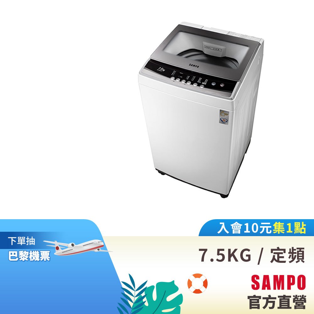 SAMPO聲寶 7.5KG 金級小貴族系列定頻洗衣機-珍珠白 ES-B08F-含基本運送+安裝+回收舊機