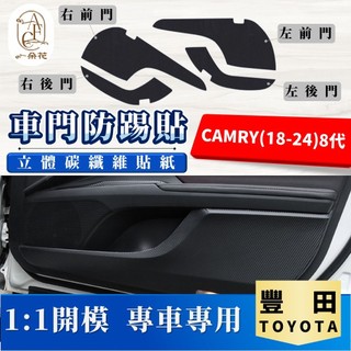 【A.F.C 一朵花】 TOYOTA 豐田 CAMRY(18-24)8代 碳纖維車門防踢貼 防踢貼 車門貼 防水 防髒