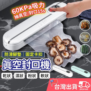 🔥臺灣現貨🔥食品真空儲存 真空包裝機 真空封口機 食品真空包裝機 零食封口機 真空包裝袋 自動封口機 真空機 封口機