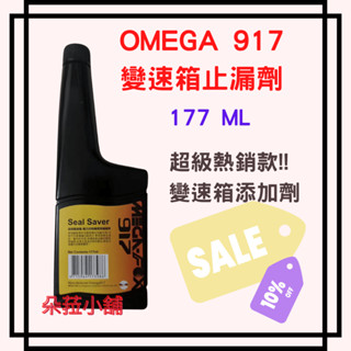 OMEGA 917 MEGA-FOX 變速箱止漏劑 變速箱油精 方向盤新增劑 方向機止漏劑 差速器止漏劑